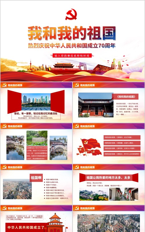 我和我的祖国新中国成立70周年微党课朗诵PPT模板