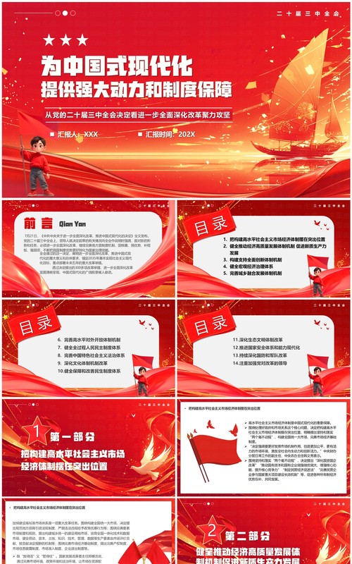 红色为中国式现代化提供强大动力和制度保障PPT模板