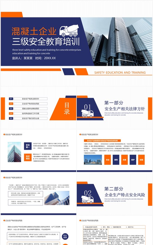 混凝土企业三级安全教育培训动态PPT模板