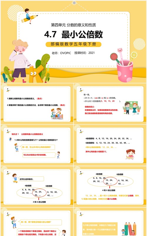 部编版五年级数学下册最小公倍数课件PPT模板
