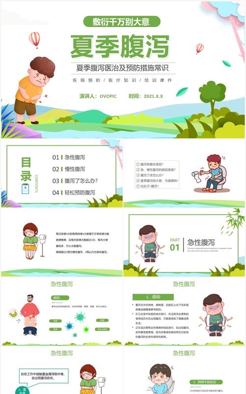 绿色卡通夏季腹泻知识健康教育宣传PPT模板