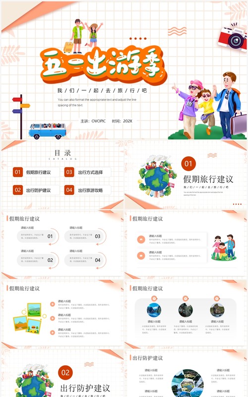 橙色卡通风五一出游季旅行策划PPT模板