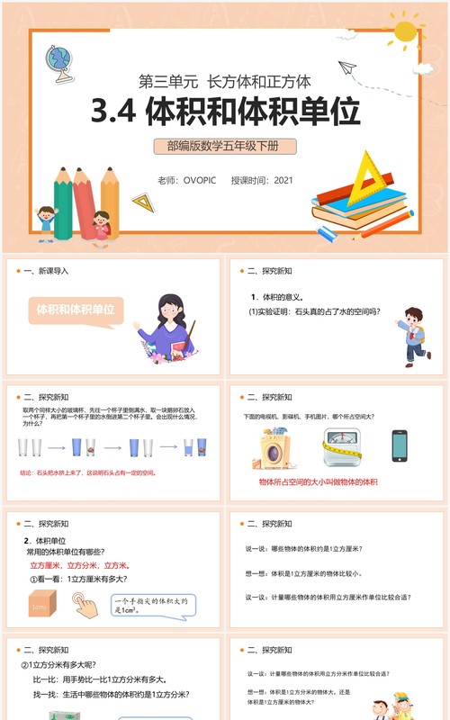 部编版五年级数学下册体积和体积单位课件PPT模板