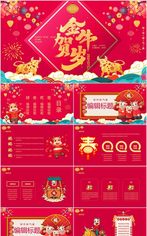 红色喜庆中国风金牛贺岁新年快乐公司年会工作报告通用PPT模板
