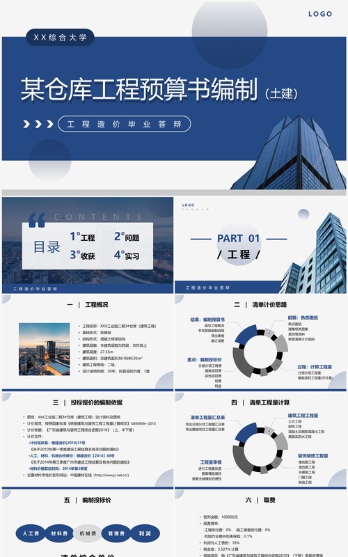蓝色工程造价毕业答辩PPT模板