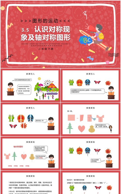 部编版二年级数学下册认识对称现象及轴对称图形课件PPT模板