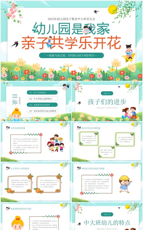 绿色卡通幼儿园亲子教育中小班家长会PPT模板