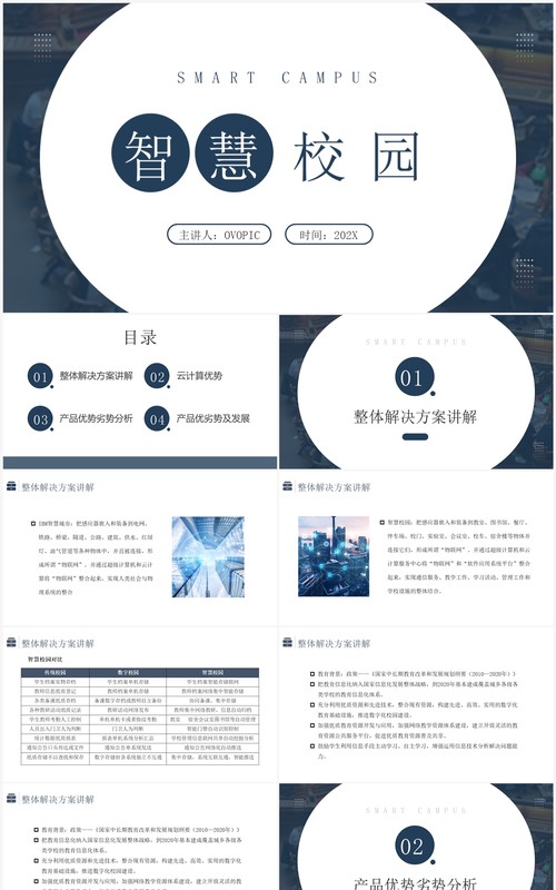 蓝色简约风智慧校园PPT模板