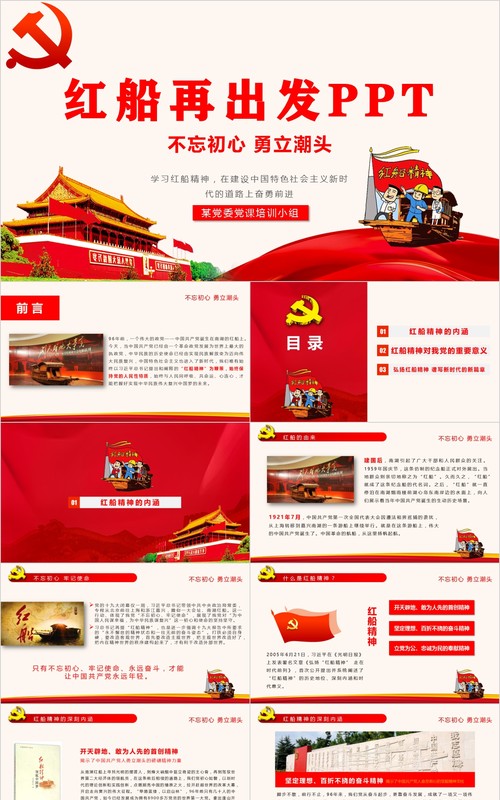 学习红船精神党课课件PPT模板