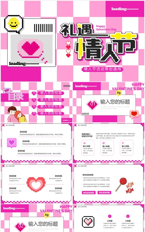 粉色像素风礼遇情人节活动策划PPT模板