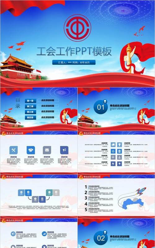 工会工作汇报总结通用PPT模板