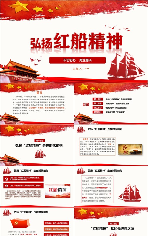 不忘初心弘扬红船精神主题党课PPT模板