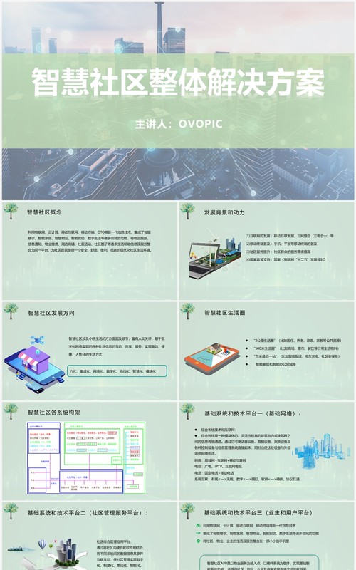 绿色科技风智慧社区整体解决方案PPT模板