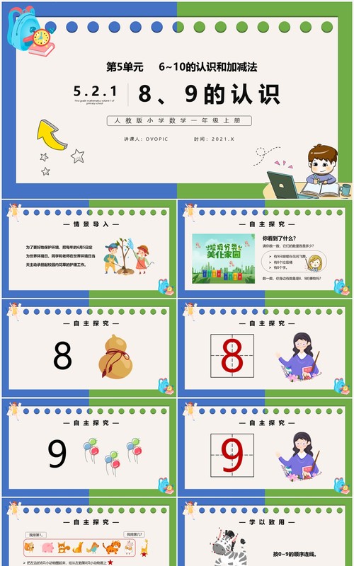 部编版一年级数学上册8和9的认识课件PPT模板