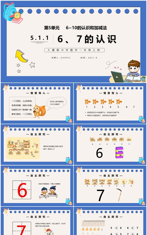 部编版一年级数学上册6和7的认识课件PPT模板