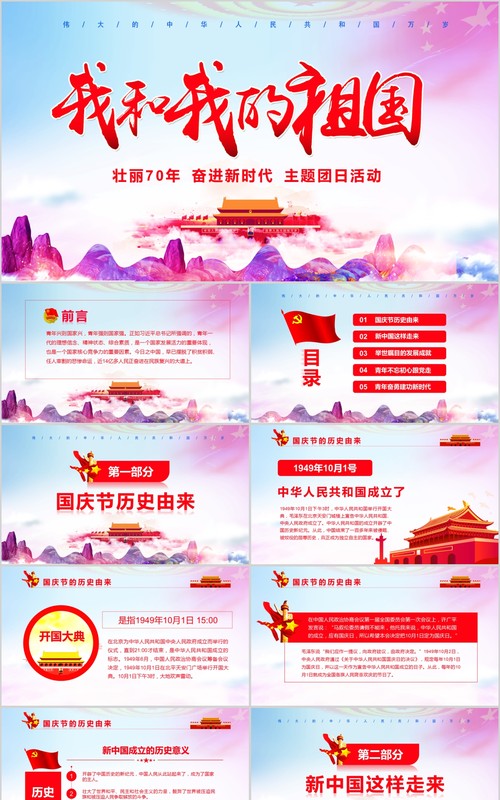 壮丽70载我和我的祖国新中国成立70周年ppt模板