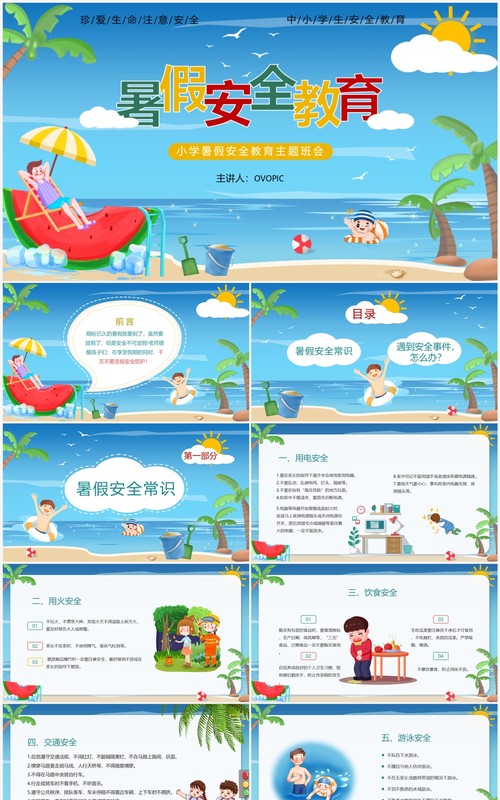 蓝色卡通风暑假安全教育PPT模板