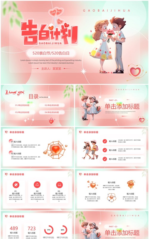 粉色清新风520情人节告白日PPT模板