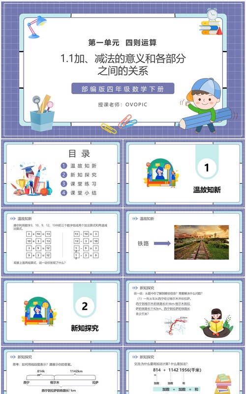 部编版四年级数学下册加减法的意义和各部分之间的关系课件PPT模板