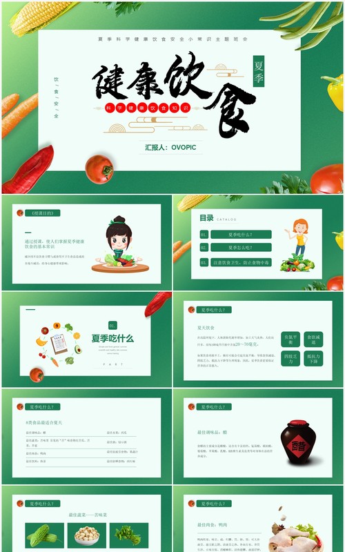 绿色卡通风夏季健康饮食知识介绍PPT模板