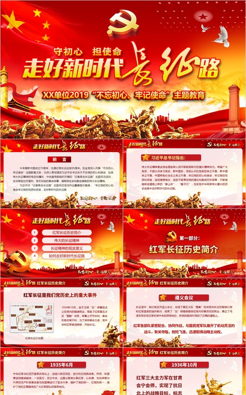 不忘初心走好新时代长征路微党课PPT模板