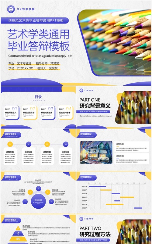 紫色创意艺术学类毕业答辩PPT通用模板