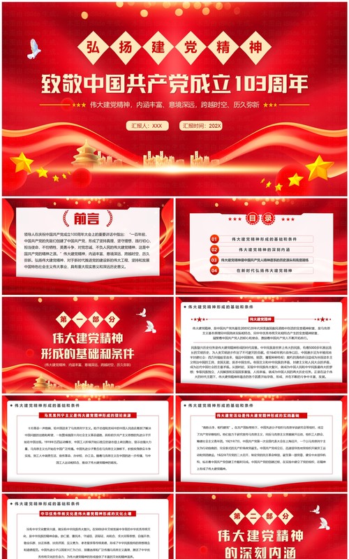 红色简约风致敬中国共产党成立103周年PPT模板
