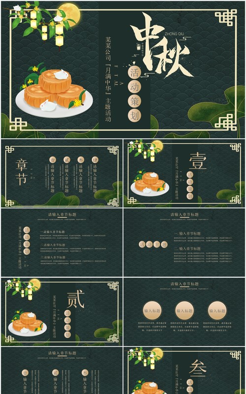 墨绿色中秋节活动策划通用PPT模板 
