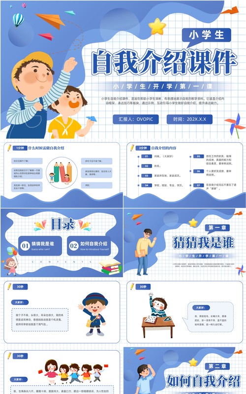 蓝色卡通风中小学生自我介绍PPT模版