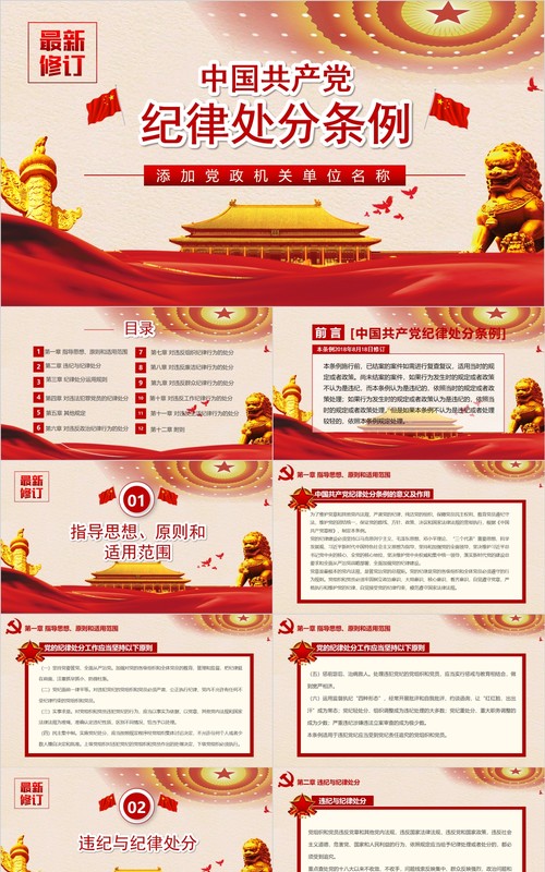 纪律处分条例党课PPT模板
