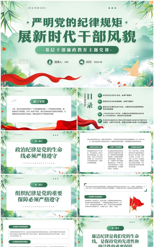 绿色中国风严明党的纪律规矩PPT模板