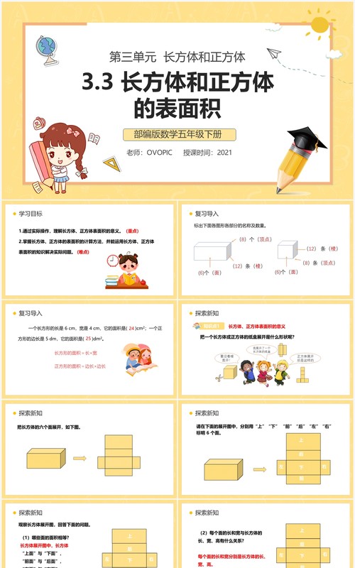 部编版五年级数学下册长方体和正方体的表面积课件PPT模板