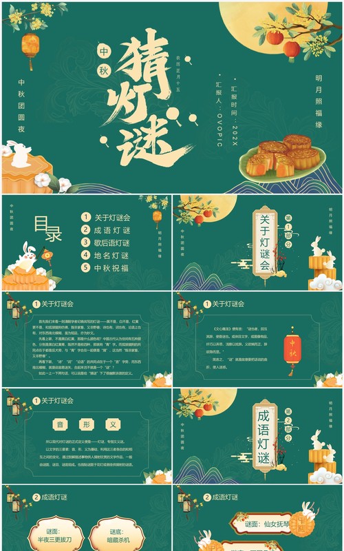 绿色中国风中秋猜灯谜PPT模板