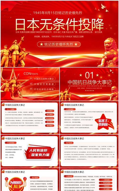 红金党政风缅怀先烈日本无条件投降PPT模板