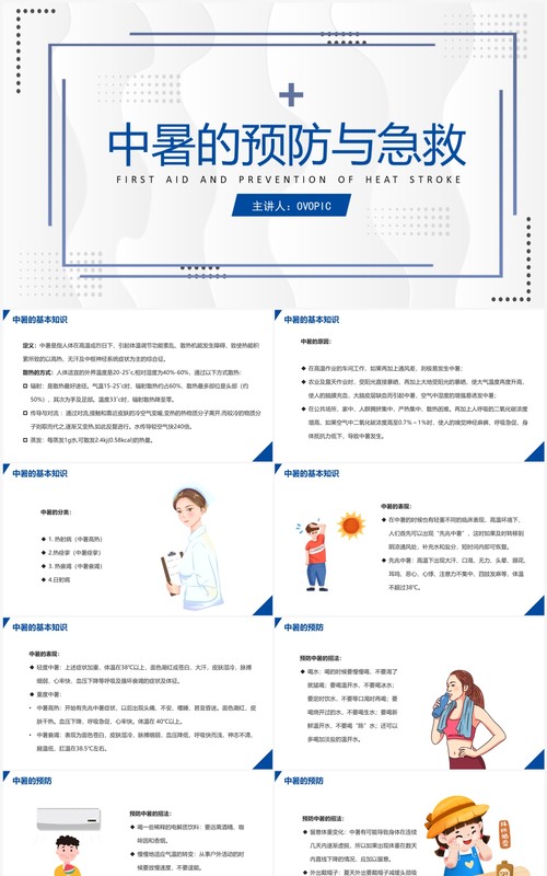 简约风护理查房中暑的预防与急救PPT模板