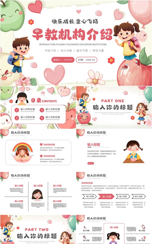 粉色卡通风幼儿园早教机构介绍PPT模板