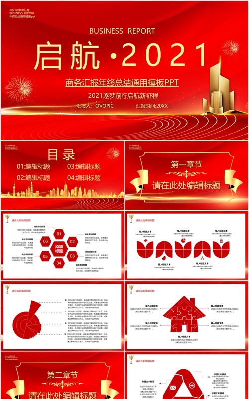 红色启航2021公司年终工作总结暨新年计划年会报告PPT模板