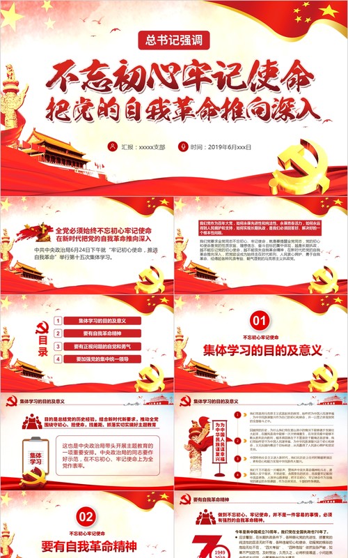 不忘初心牢记使命自我革命党课PPT模板