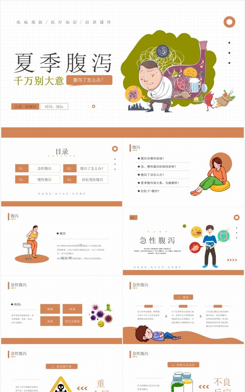 黄色卡通风夏季腹泻知识介绍PPT模板