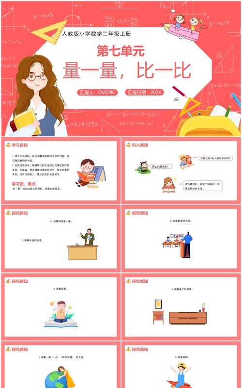 部编版二年级数学上册量一量比一比课件PPT模板