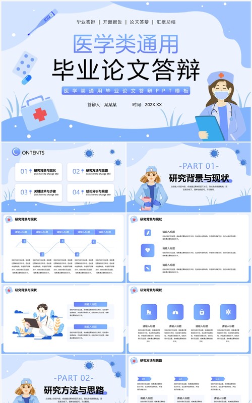 蓝色插画风医学类毕业论文答辩PPT通用模板