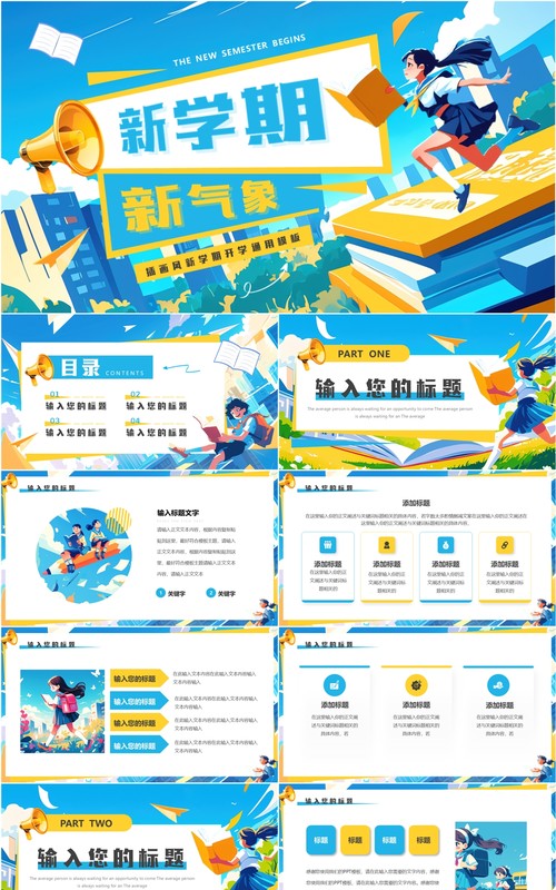 蓝色插画风新学期新气象PPT通用模板