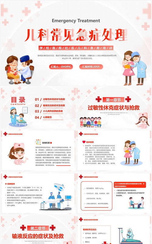 红色卡通风儿科常见急症处理PPT模板
