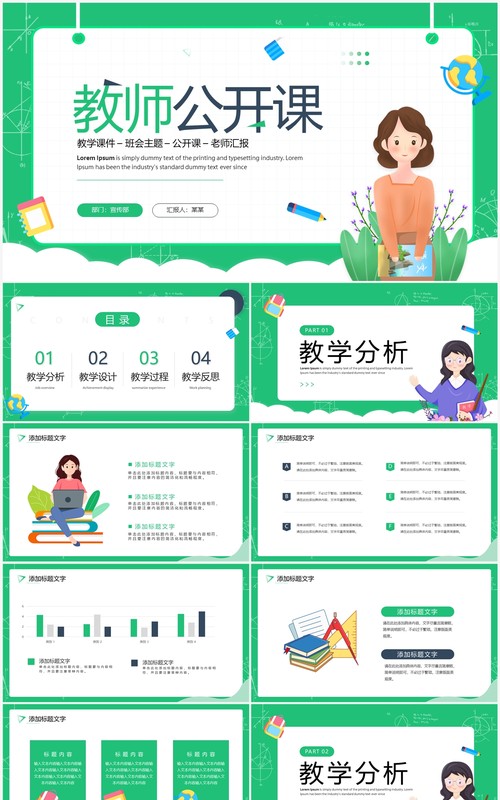 绿色卡通风教师公开课教学课件PPT模板