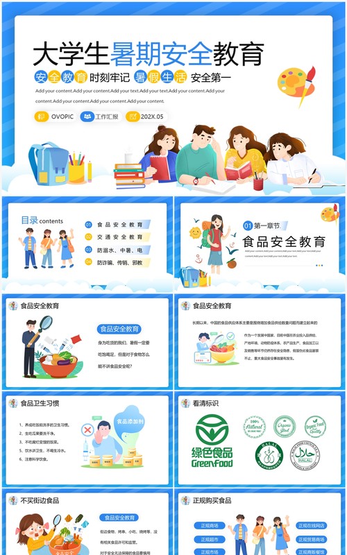 蓝色插画风大学生暑期安全教育PPT模板