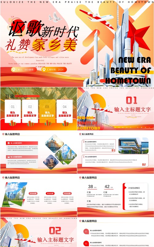 红色简约风讴歌新时代礼赞家乡美PPT模板