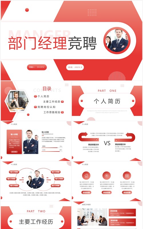 红色简约部门经理竞聘PPT模板