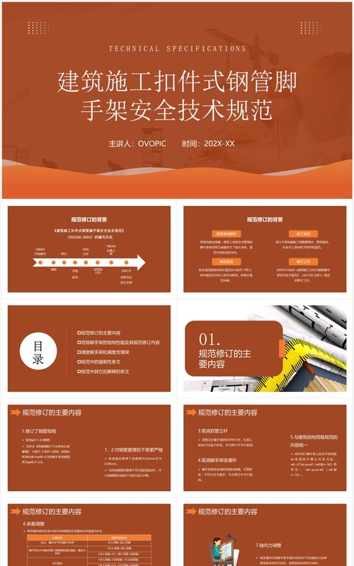 建筑施工扣件式钢管脚手架安全技术规范PPT模板