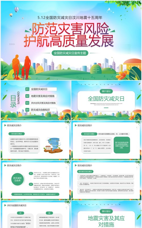 绿色简约风全国防灾减灾日宣传PPT模板