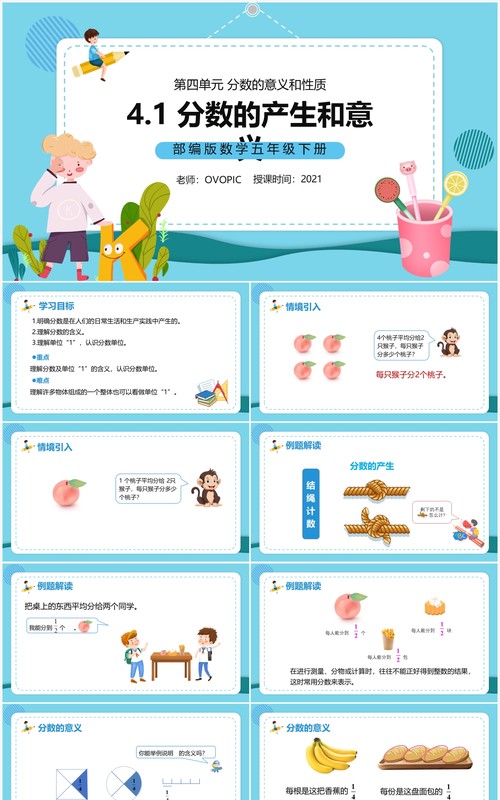 部编版五年级数学下册分数的产生和意义课件PPT模板